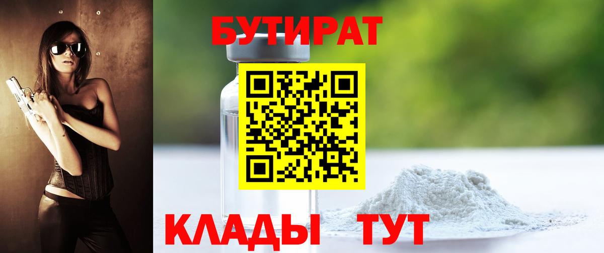 БУТИРАТ GHB Людиново